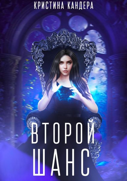 Обложка книги  «Второй шанс»