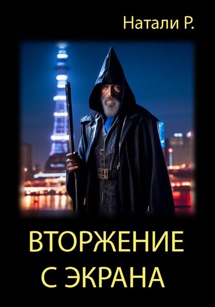 Обложка книги  «Вторжение с экрана»