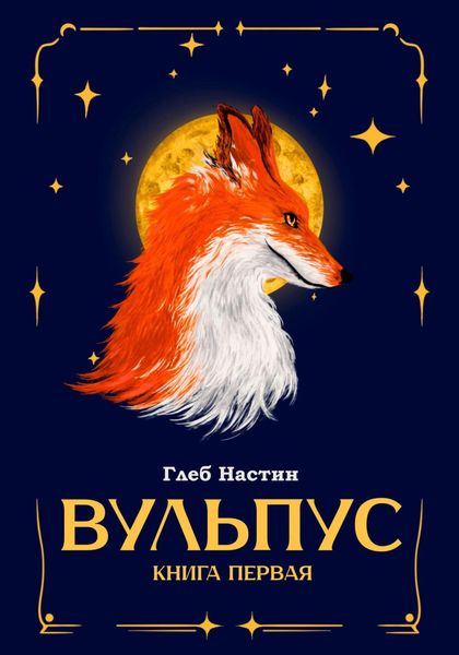 Обложка книги  «Вульпус. Книга I: Языки пламени»