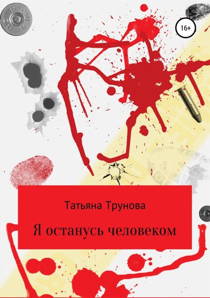 Обложка книги  «Я останусь человеком»