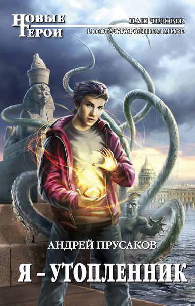 Обложка книги  «Я – утопленник»
