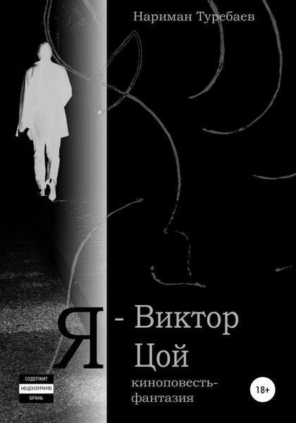 Обложка книги  «Я – Виктор Цой»