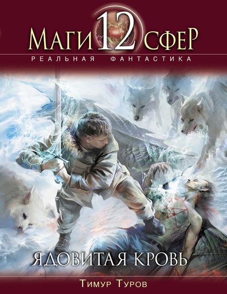 Обложка книги  «Ядовитая кровь»