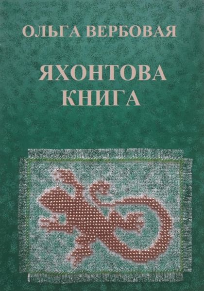Обложка книги  «Яхонтова книга»