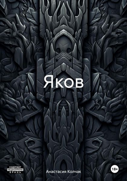 Обложка книги  «Яков»