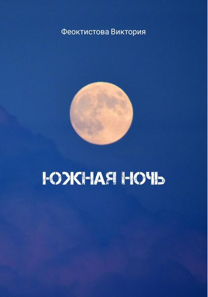 Обложка книги  «Южная ночь»