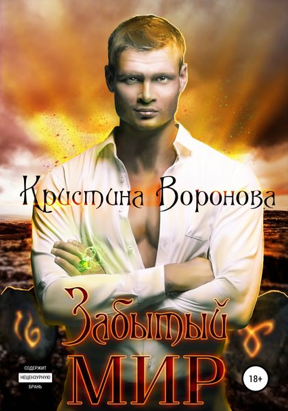 Обложка книги  «Забытый мир»