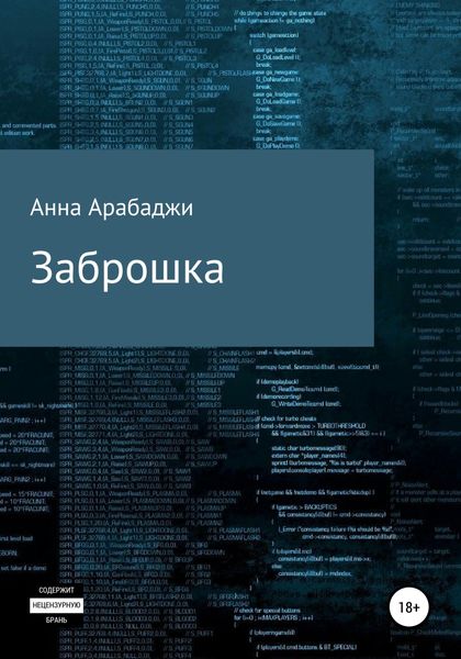 Обложка книги  «Заброшка»