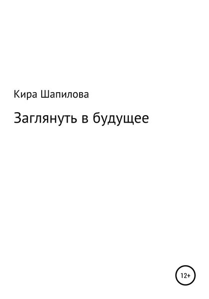 Обложка книги  «Заглянуть в будущее»