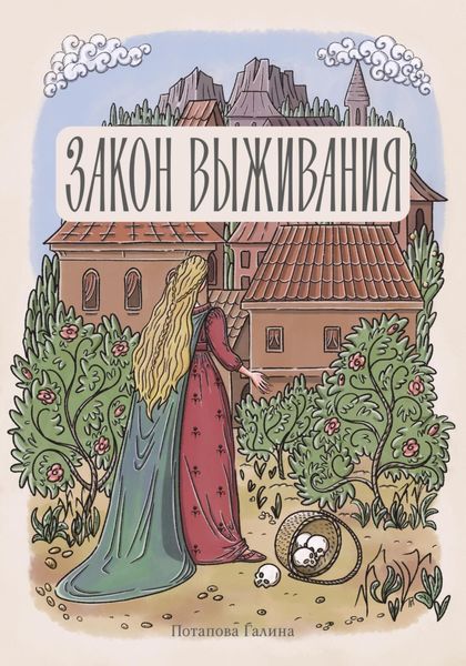 Обложка книги  «Закон выживания»