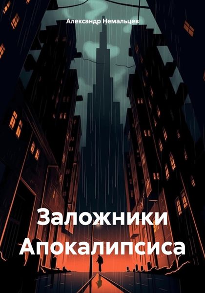 Обложка книги  «Заложники Апокалипсиса»