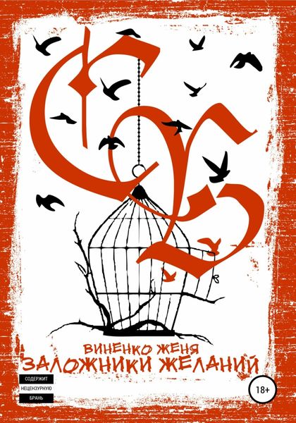 Обложка книги  «Заложники желаний»