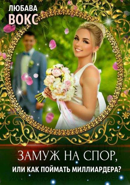 Обложка книги  «Замуж на спор, или Как поймать миллиардера»