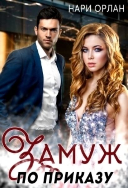 Обложка книги  «Замуж по приказу»