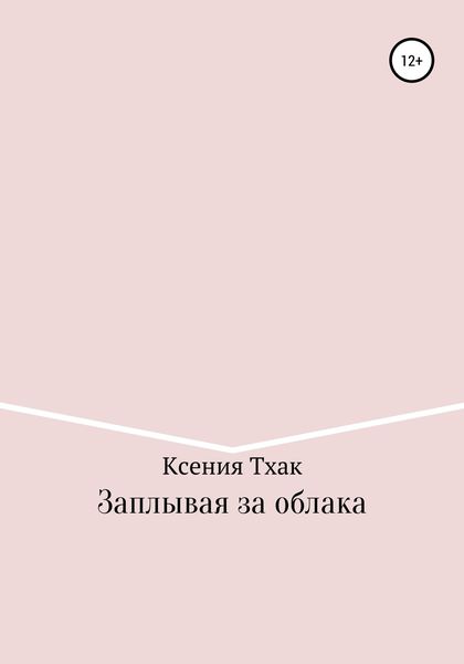 Обложка книги  «Заплывая за облака»