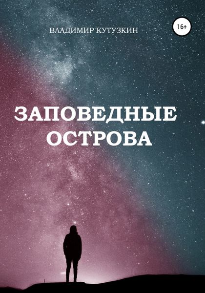 Обложка книги  «Заповедные острова»