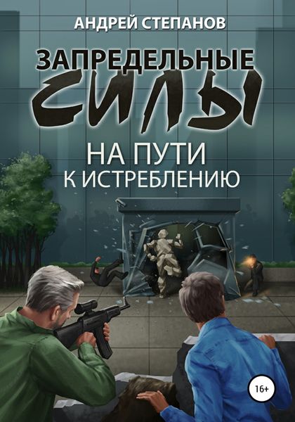 Обложка книги  «Запредельные силы-2: На пути к истреблению»