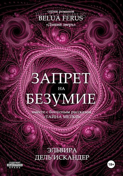 Обложка книги  «Запрет на безумие»