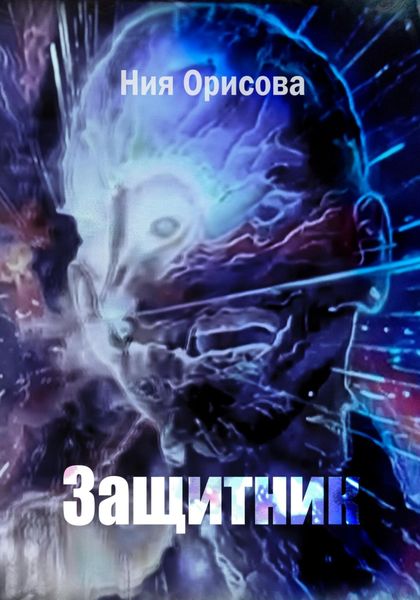 Обложка книги  «Защитник»