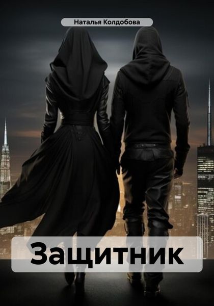 Обложка книги  «Защитник»