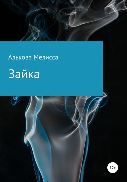 Обложка книги  «Зайка»