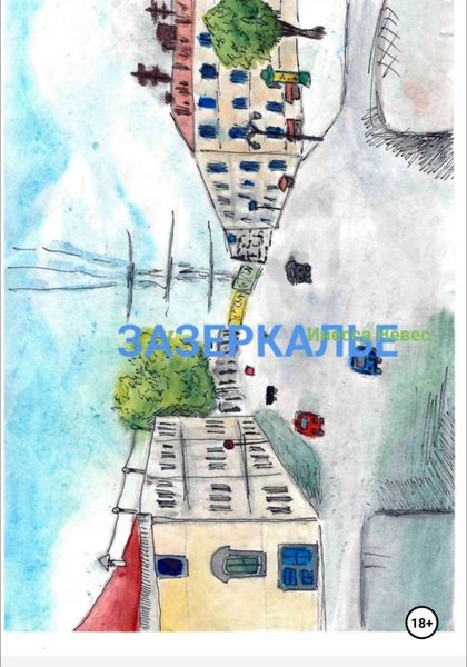 Обложка книги  «Зазеркалье»