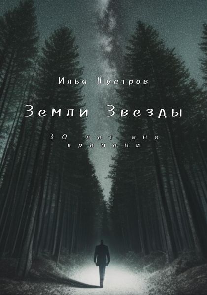 Обложка книги  «Земли Звезды: 30 лет вне времени»