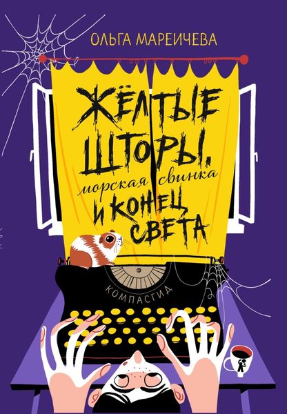 Обложка книги  «Желтые шторы, морская свинка и конец света»