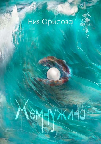 Обложка книги  «Жемчужина»