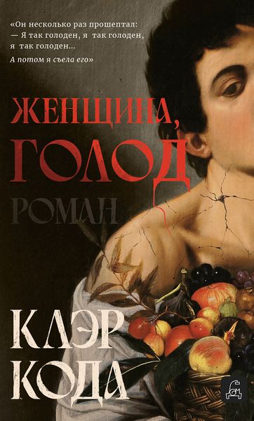 Обложка книги  «Женщина, голод»