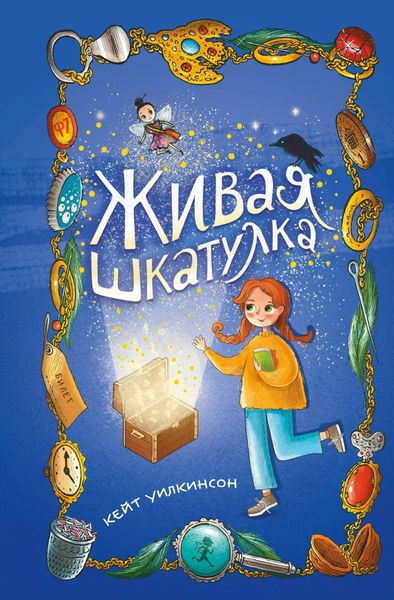 Обложка книги  «Живая шкатулка»
