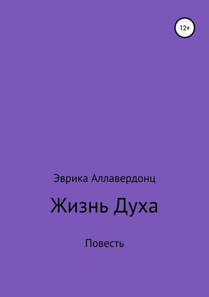 Обложка книги  «Жизнь духа»