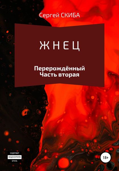 Обложка книги  «Жнец. Перерождённый»