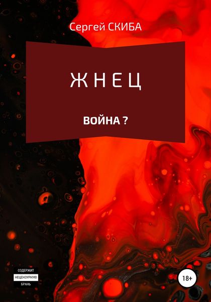 Обложка книги  «Жнец. Война?»