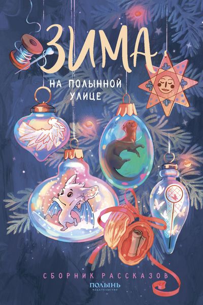Обложка книги  «Зима на Полынной улице»