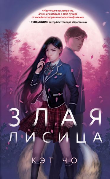 Обложка книги  «Злая лисица»