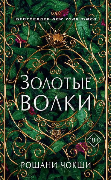 Обложка книги  «Золотые волки»