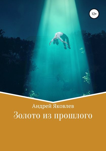 Обложка книги  «Золото из прошлого»