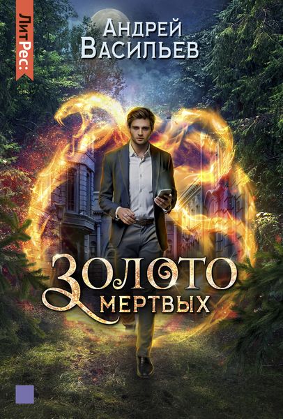 Обложка книги  «Золото мертвых»