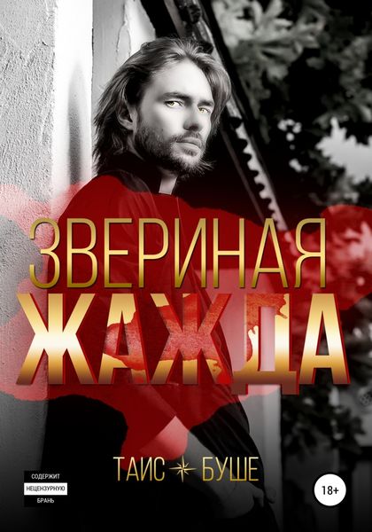 Обложка книги  «Звериная жажда»
