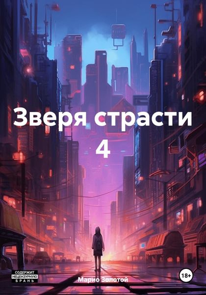 Обложка книги  «Зверя страсти 4»