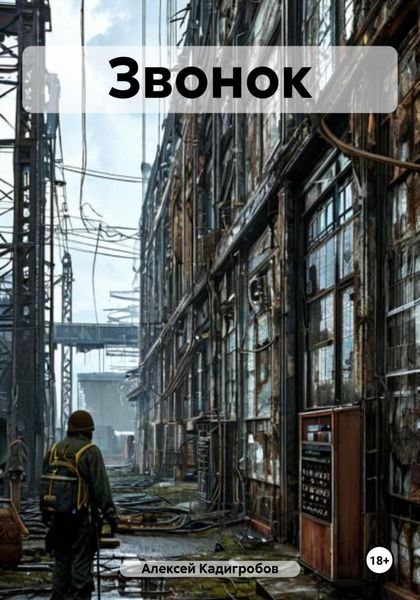 Обложка книги  «Звонок»