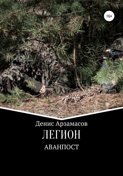 Обложка книги  «Легион. Аванпост»