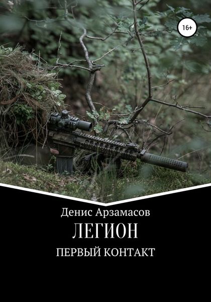 Обложка книги  «Легион. Первый контакт»