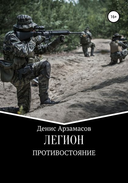 Обложка книги  «Легион. Противостояние»