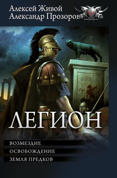Обложка книги  «Легион: Возмездие. Освобождение. Земля предков»