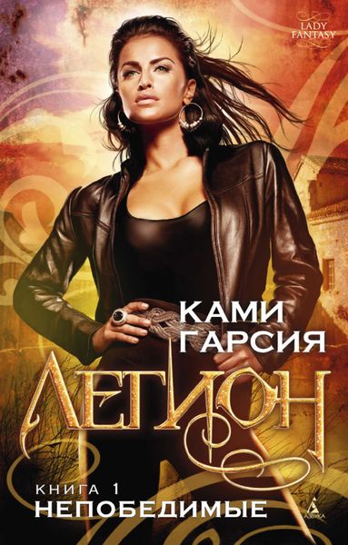 Обложка книги  «Непобедимые»