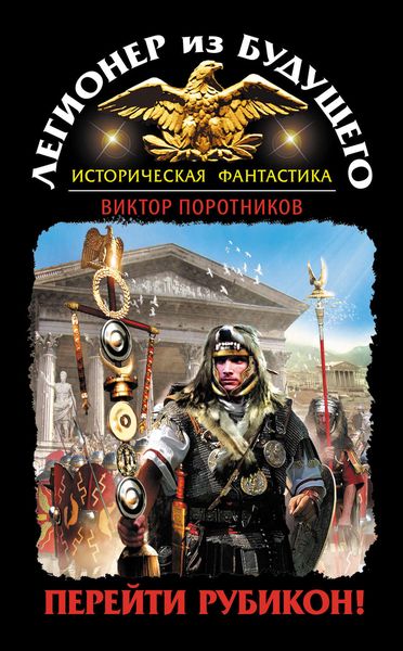 Обложка книги  «Легионер из будущего. Перейти Рубикон!»