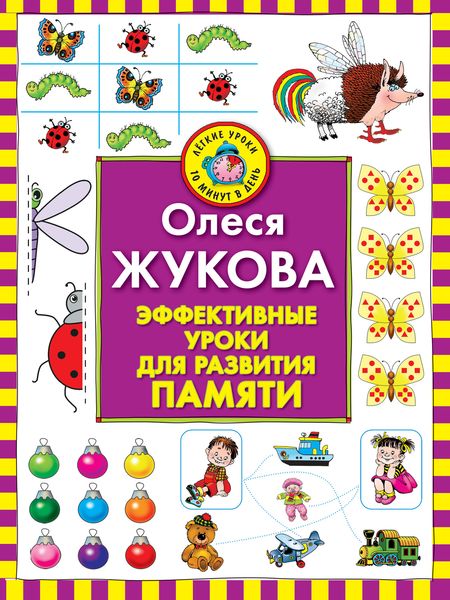 Обложка книги  «Эффективные уроки для развития памяти»