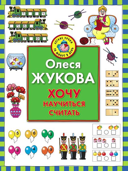 Обложка книги  «Хочу научиться считать»